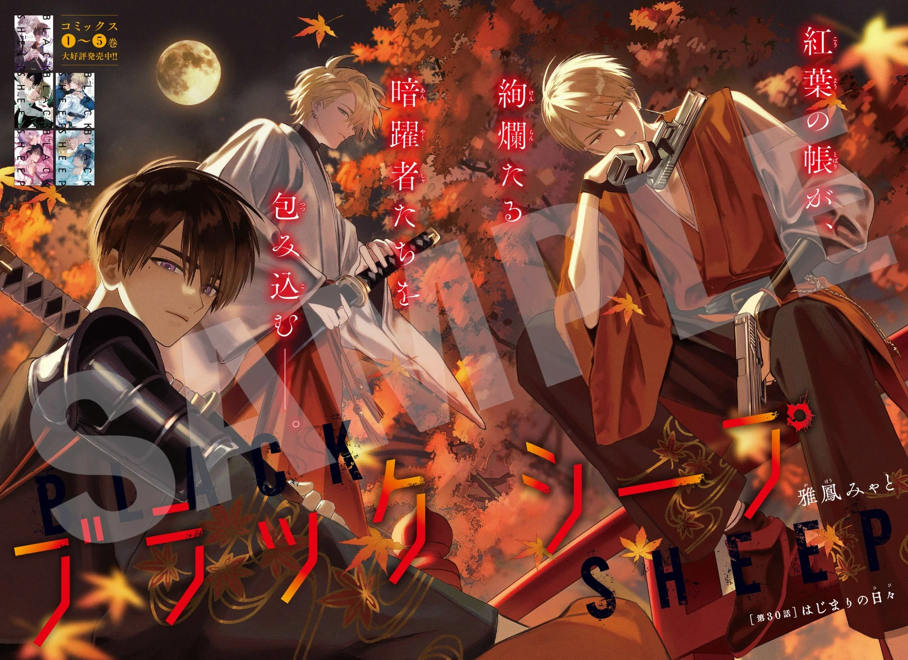 ブラックシープ 巻頭カラー