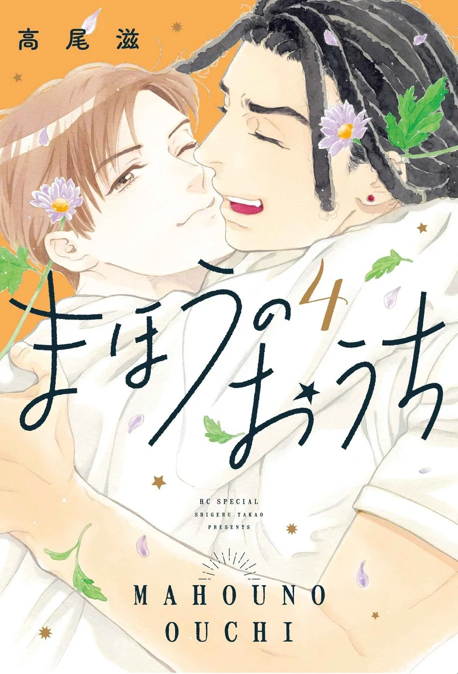 『まほうのおうち』4巻