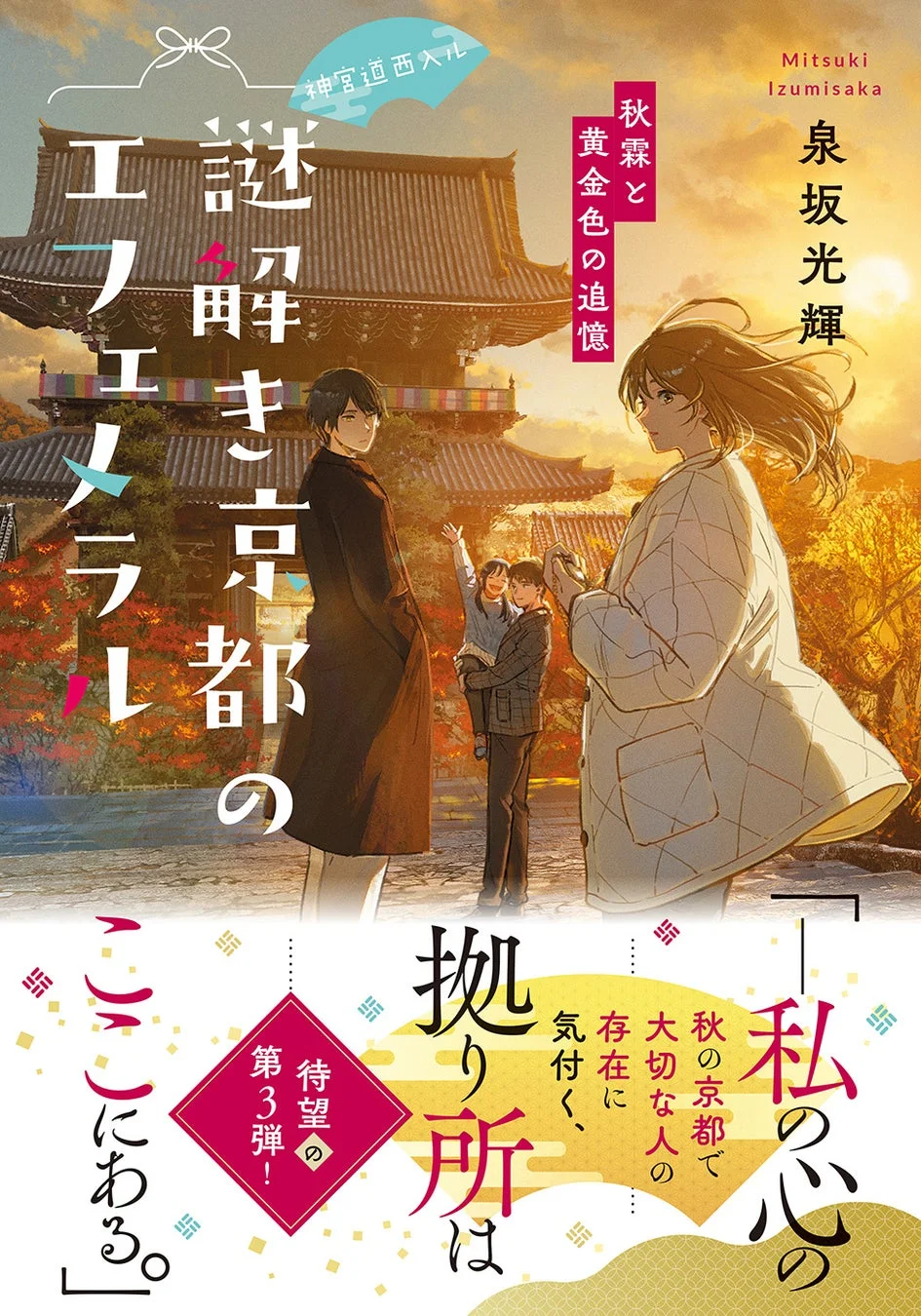 神宮道西入ル 謎解き京都のエフェメラル 秋霖と黄金色の追憶