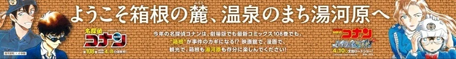 JR湯河原駅 改札外 コナン横断幕