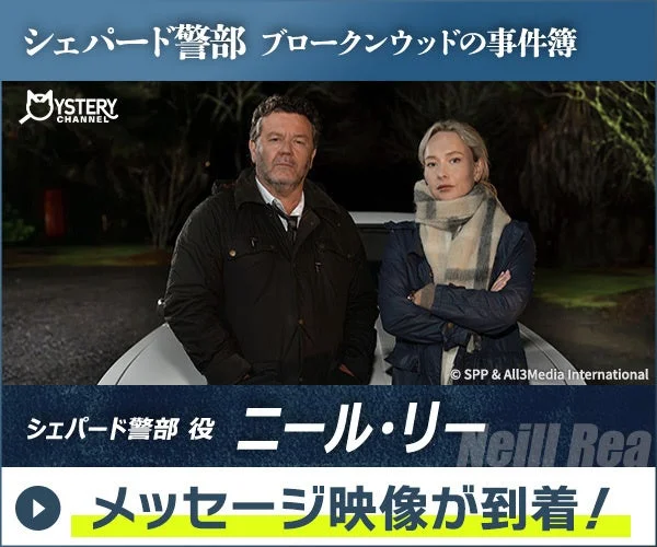 シェパード警部役のニール・リーと共演者