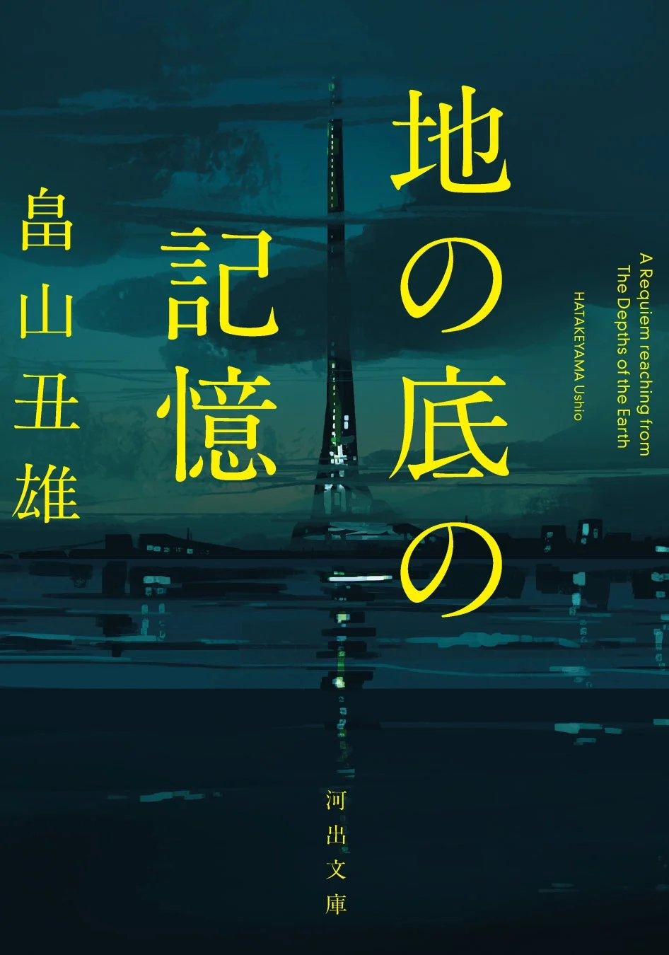 畠山丑雄『地の底の記憶』