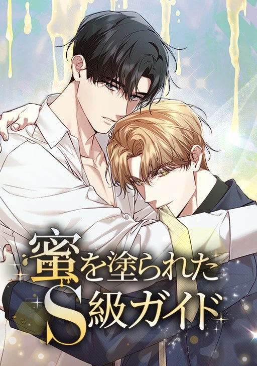 蜜を塗られたS級ガイド