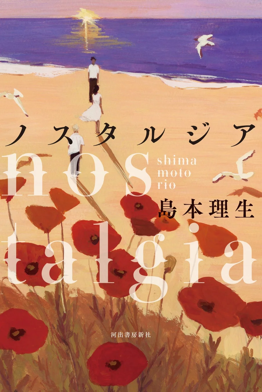 ノスタルジア 書籍カバー