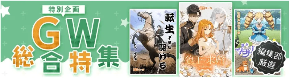 GW（ゴールデンウィーク）特別企画の総合特集バナー