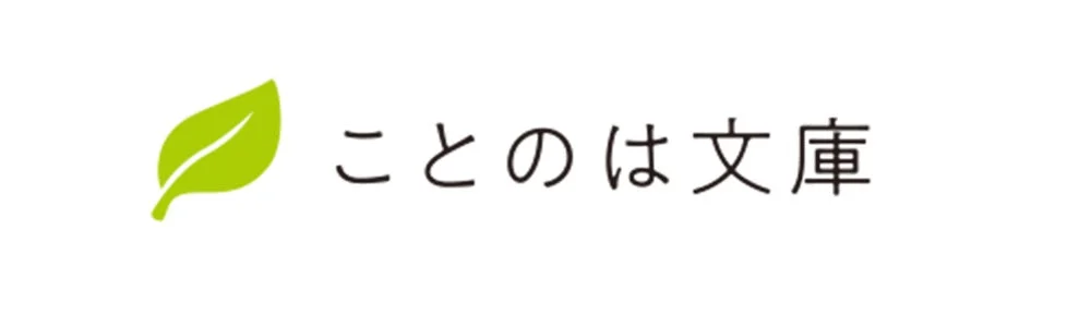 ことのは文庫ロゴ