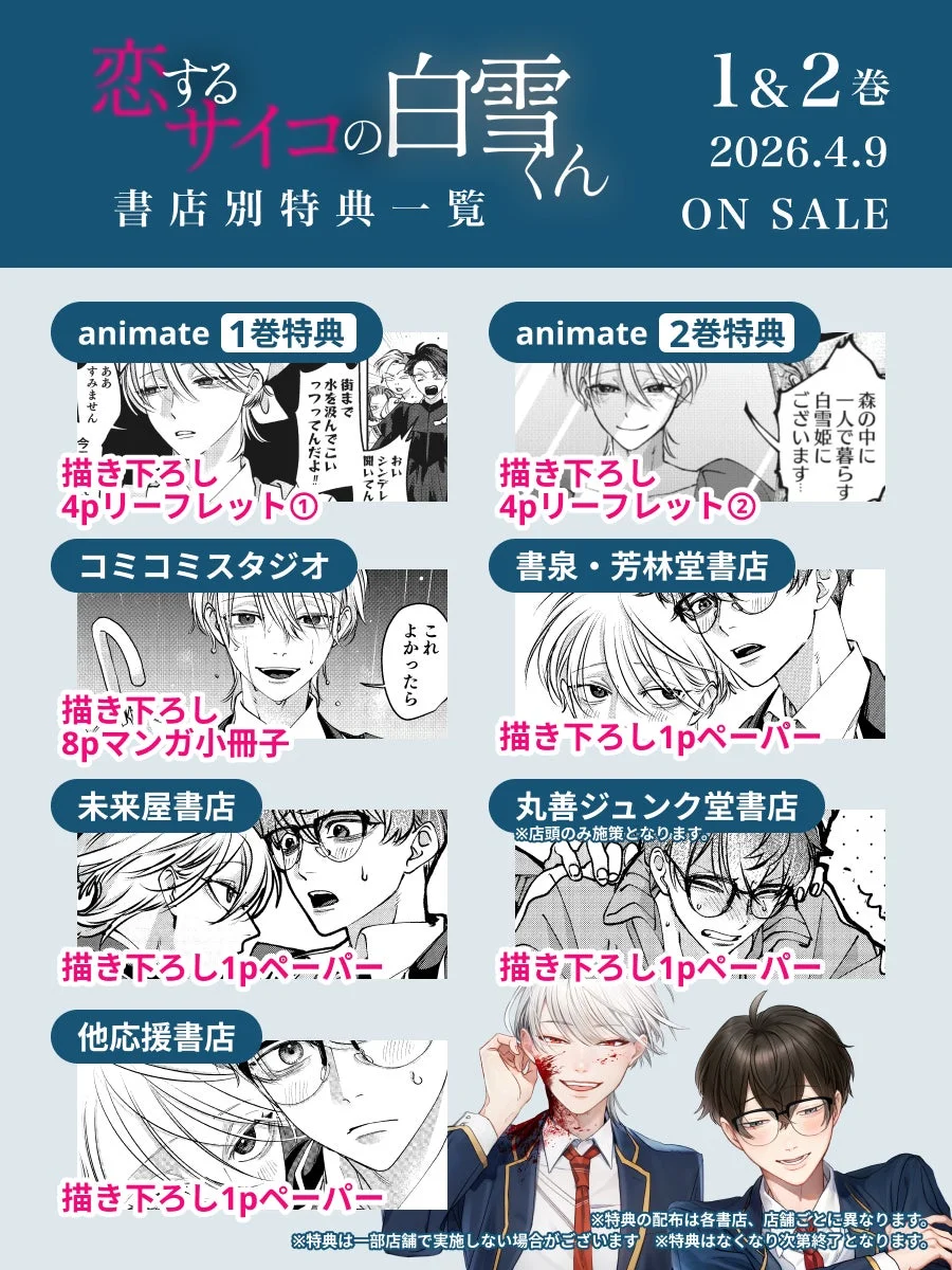 恋するサイコの白雪くん 書店別特典一覧