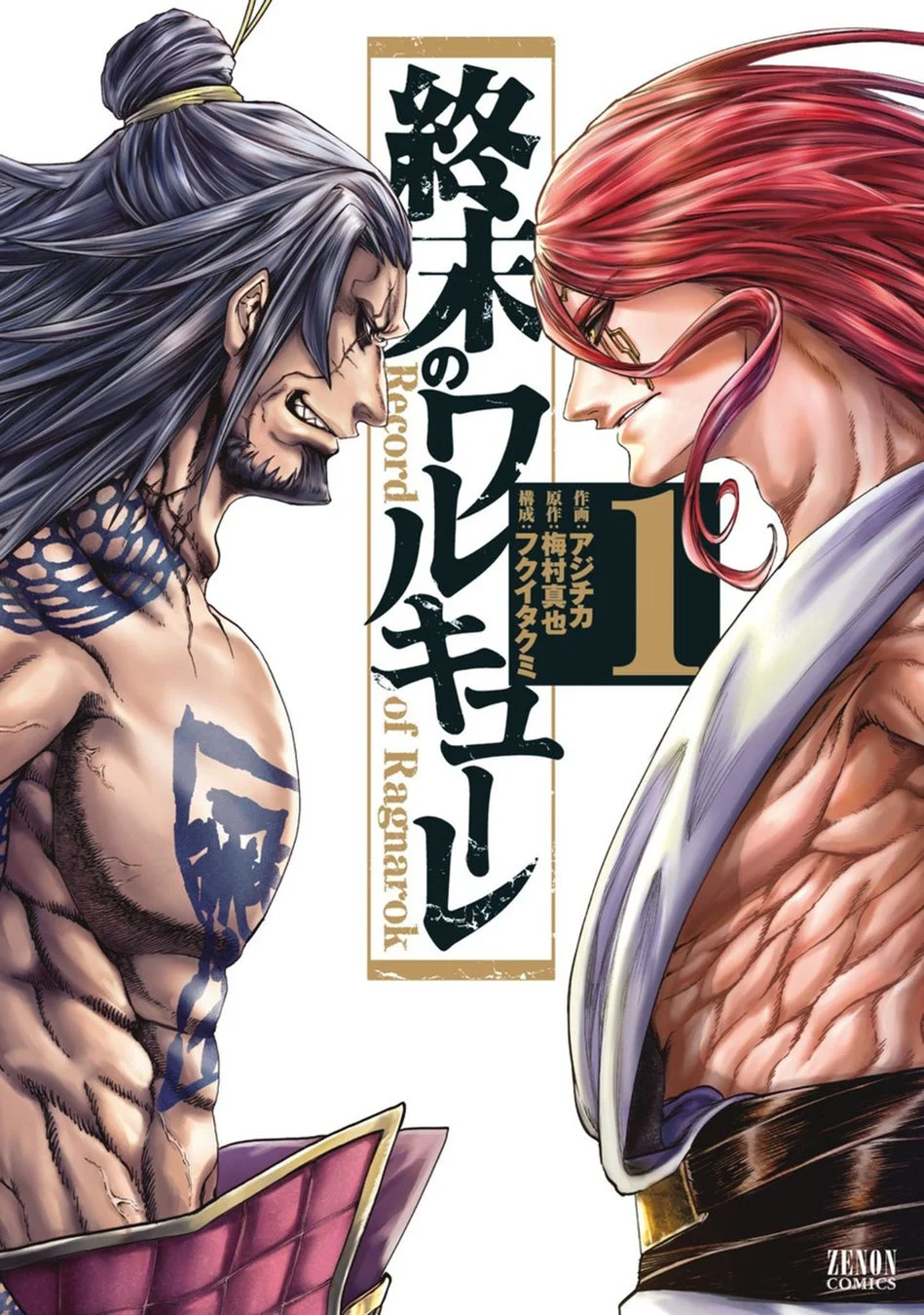 人気漫画『終末のワルキューレ』第1巻の表紙で、二人の屈強な男性キャラクターが対峙しています。