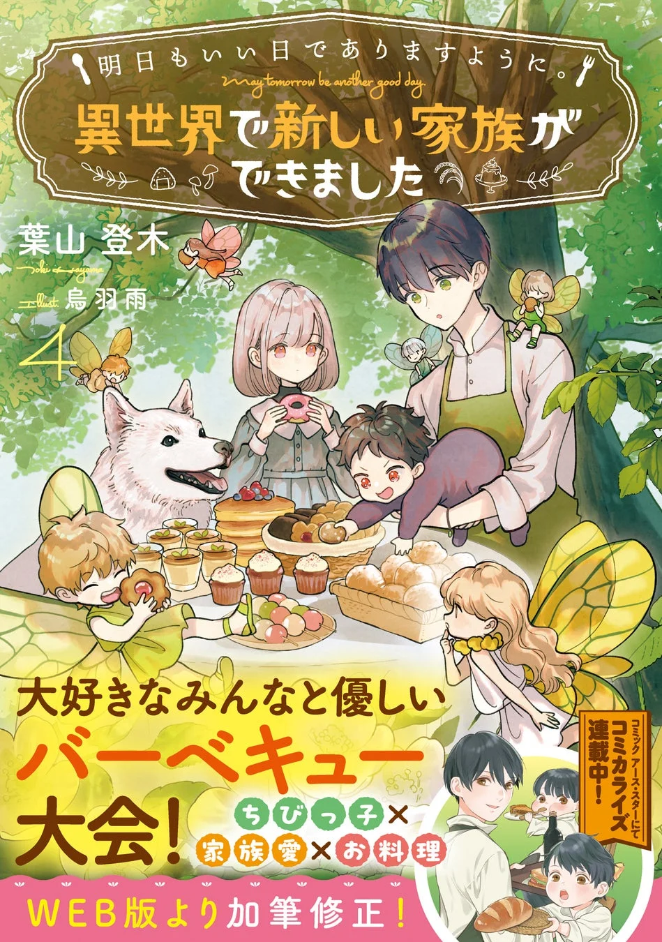 明日もいい日でありますように。～異世界で新しい家族ができました～ 第4巻