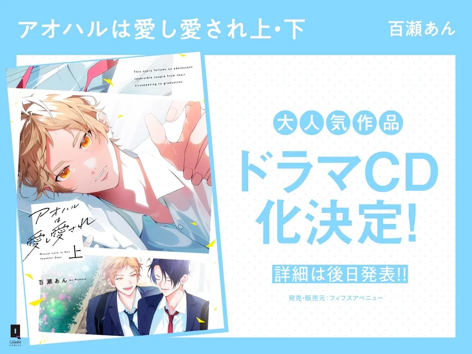 ドラマCD化決定！アオハルは愛し愛され