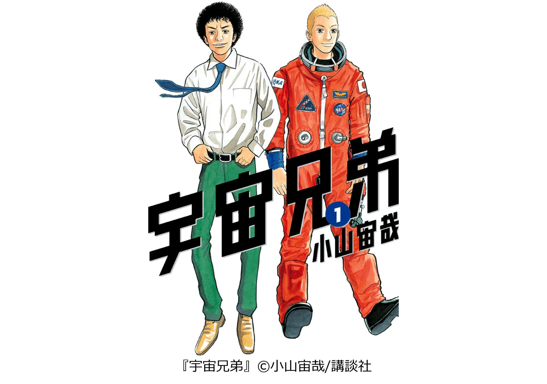 人気漫画「宇宙兄弟」のコミックス第1巻の表紙イラストです。