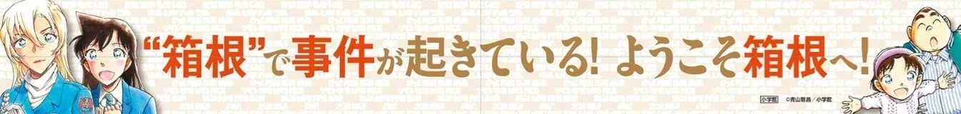 箱根湯本駅 改札内 駅名左右バナー横断幕掲出 右
