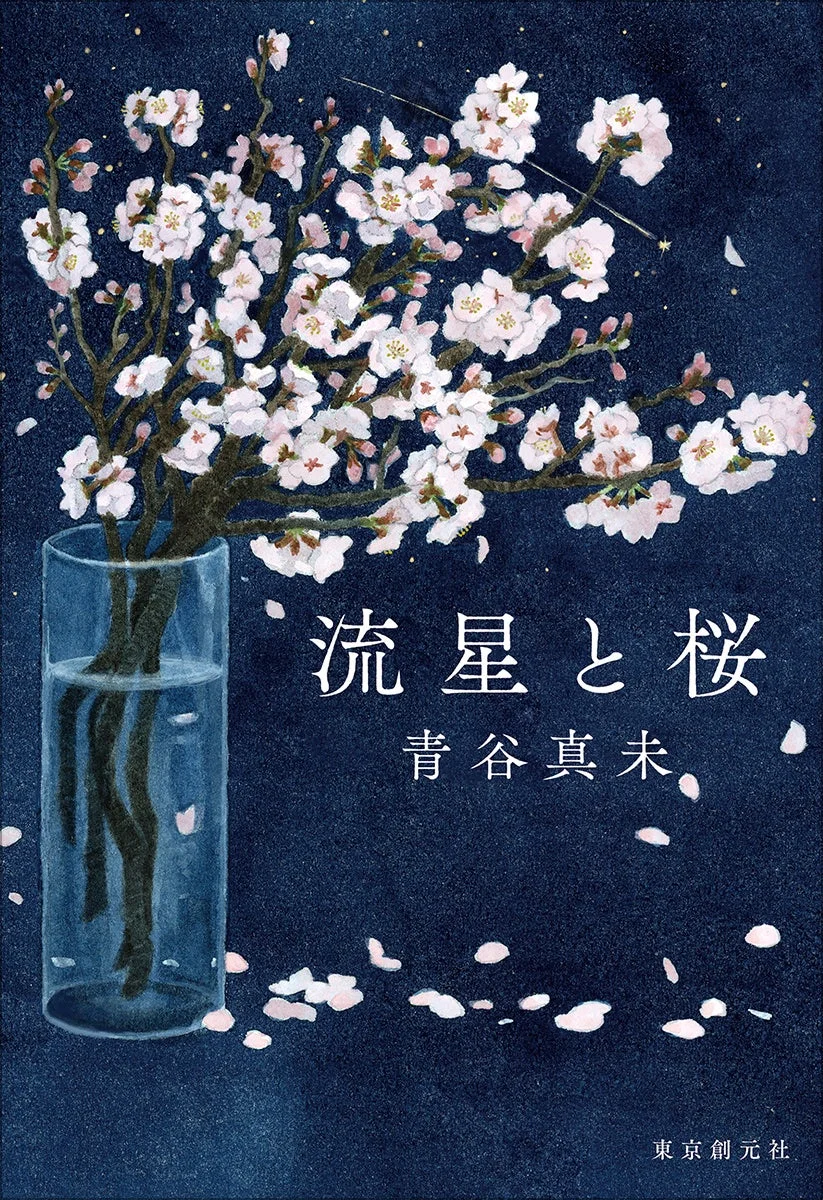 流星と桜