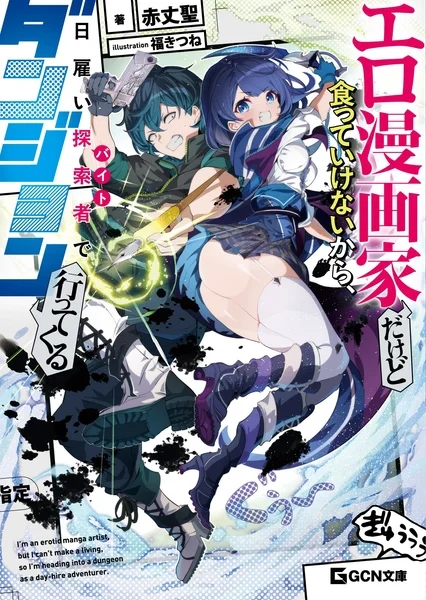 書籍表紙:エロ漫画家だけど食っていけないから、日雇い探索者でダンジョン行ってくる