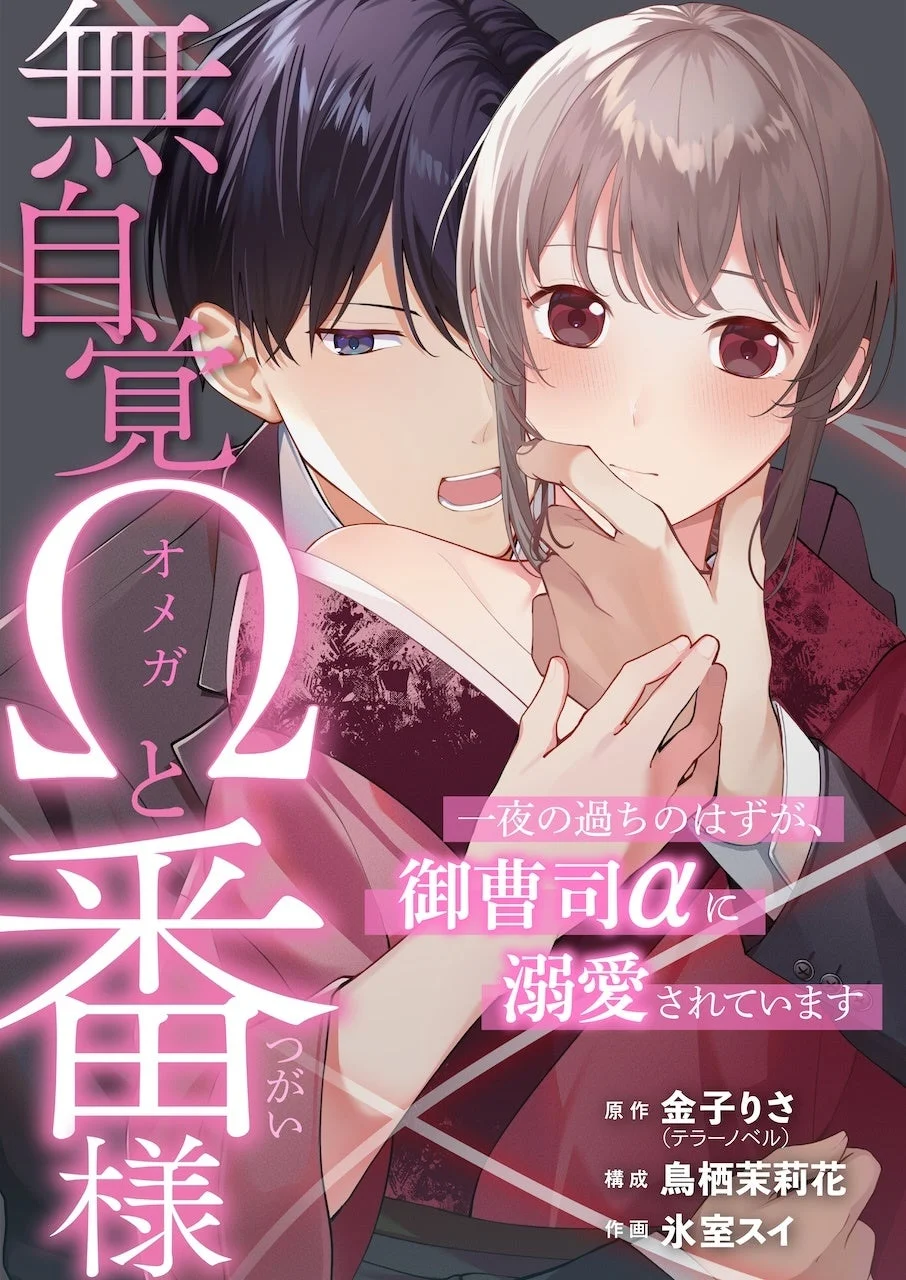 無自覚Ωと番様 コミック版表紙