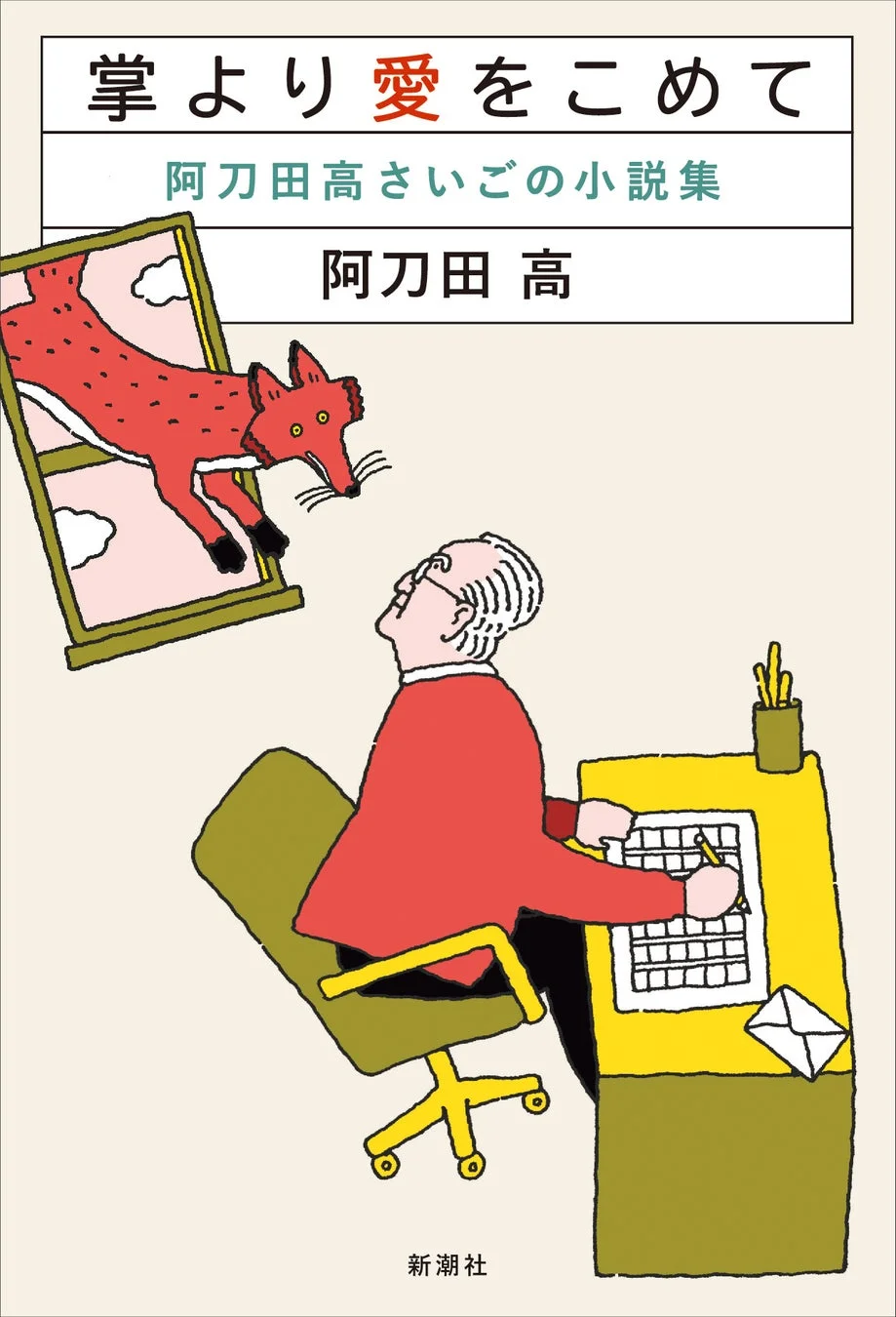 掌より愛をこめて 阿刀田高さいごの小説集