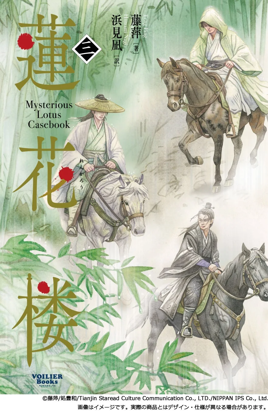 書籍「蓮花楼 Mysterious Lotus Casebook」の表紙