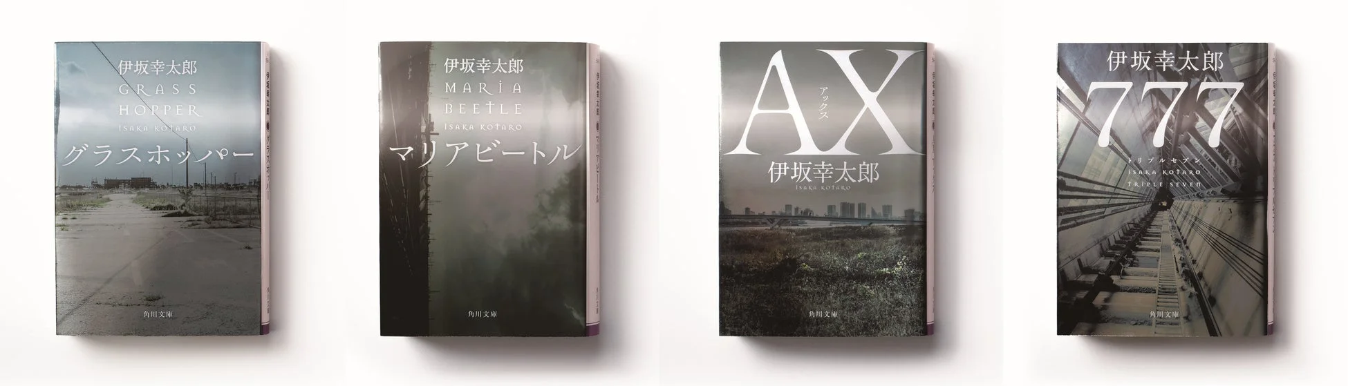 伊坂幸太郎の小説「グラスホッパー」「マリアビートル」「AX」「777」の角川文庫版4冊