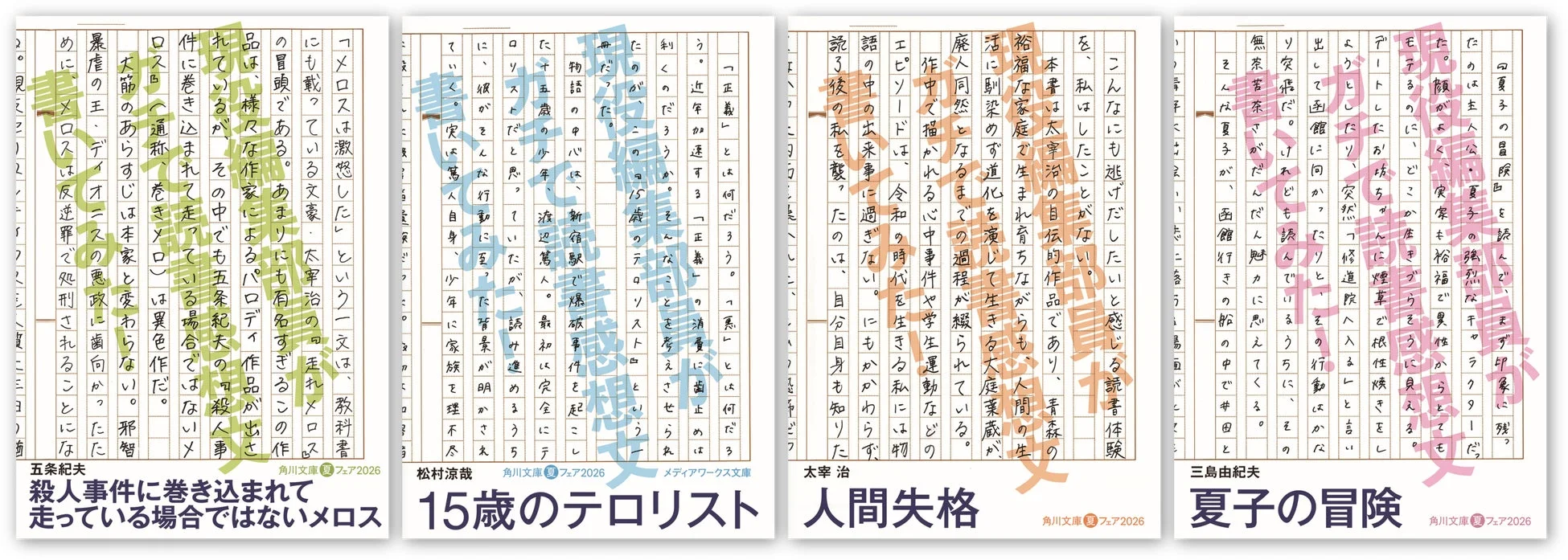 角川文庫の2026年夏フェアで紹介されている4冊の書籍カバー画像