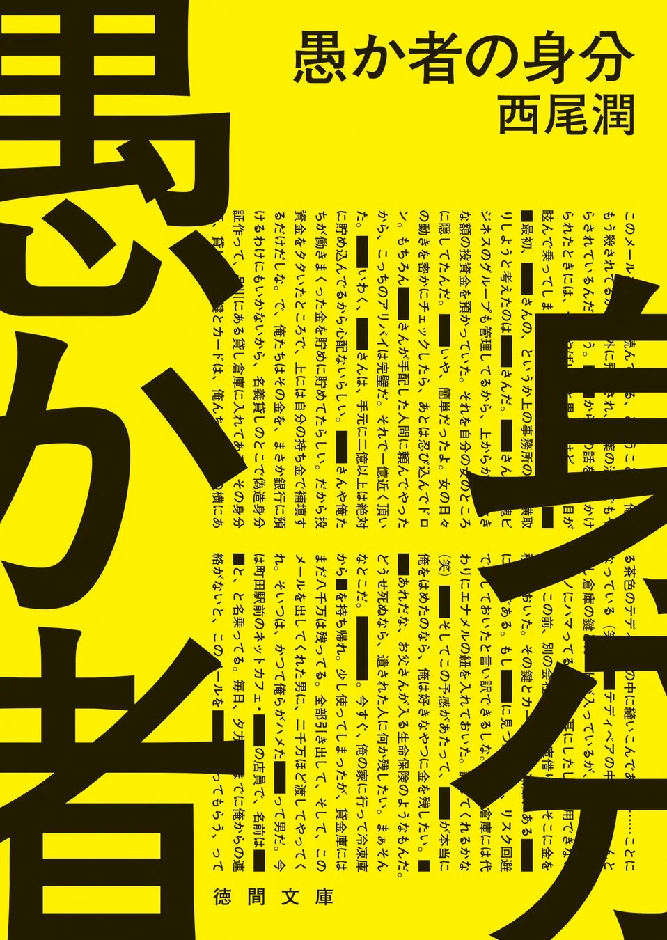 『愚か者の身分』の書籍カバー