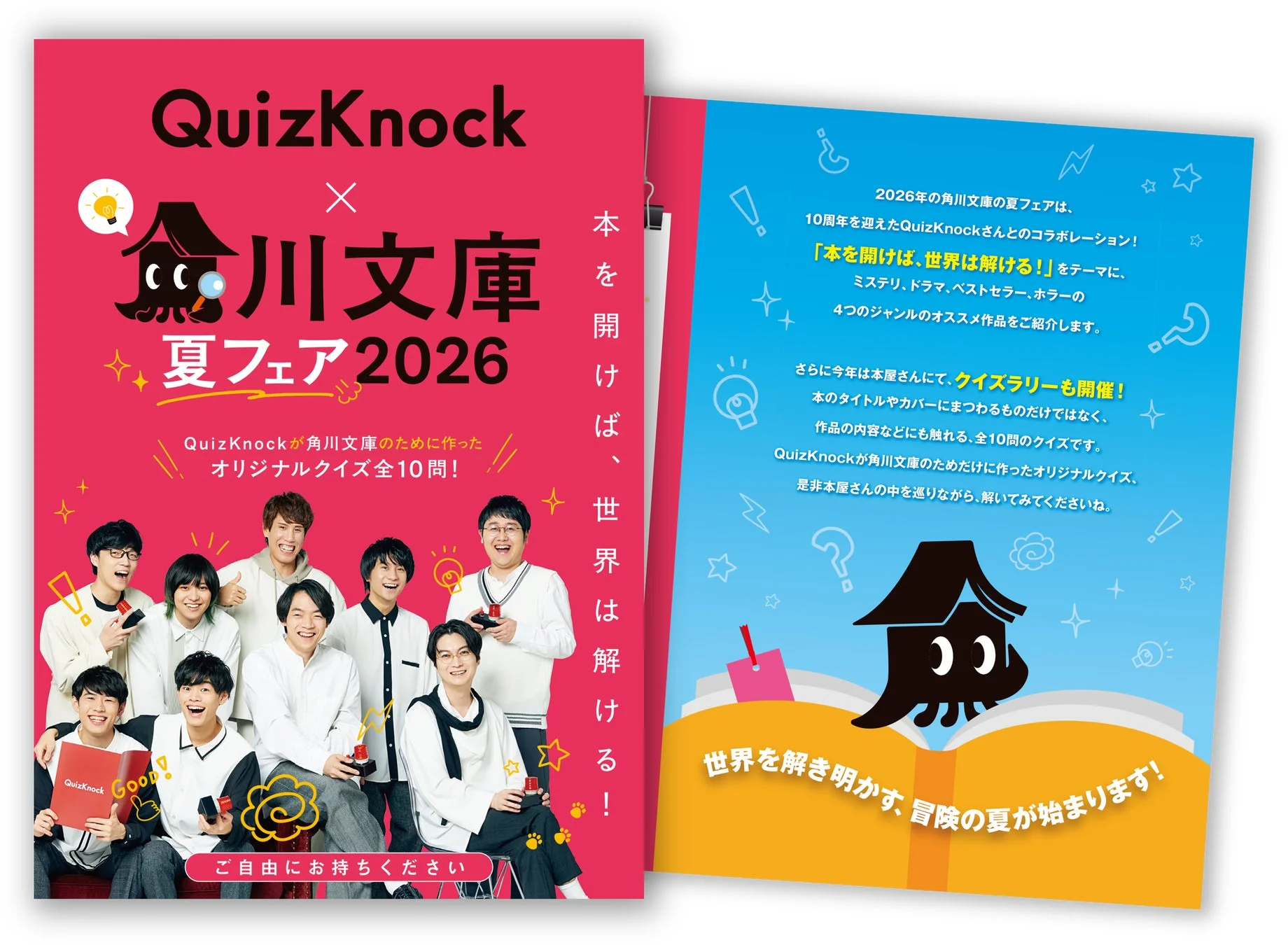 角川文庫とQuizKnockのコラボ「夏フェア2026」のフライヤー