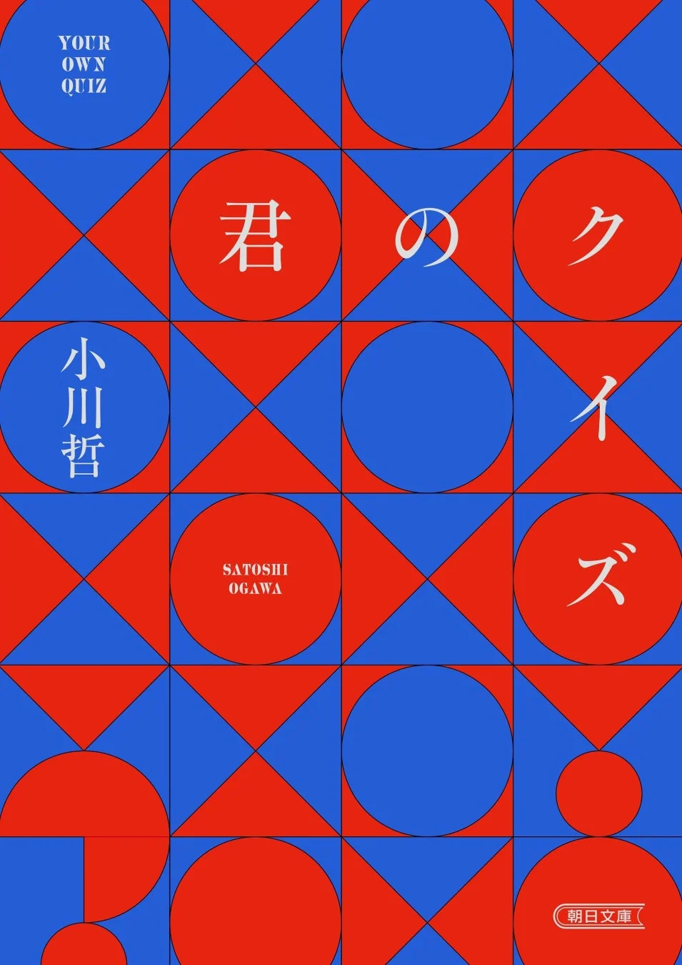 君のクイズ 文庫本表紙