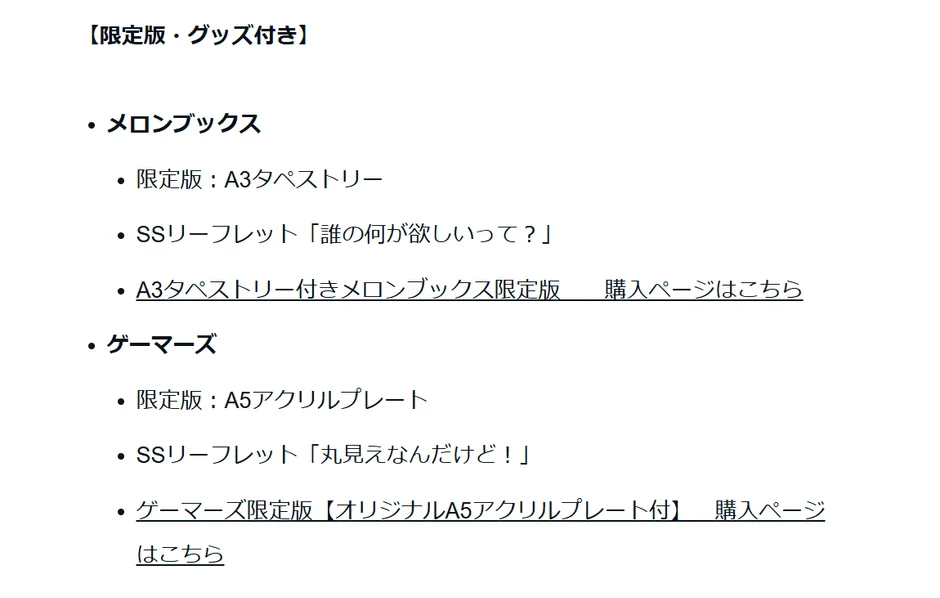 メロンブックスとゲーマーズの限定版グッズ詳細