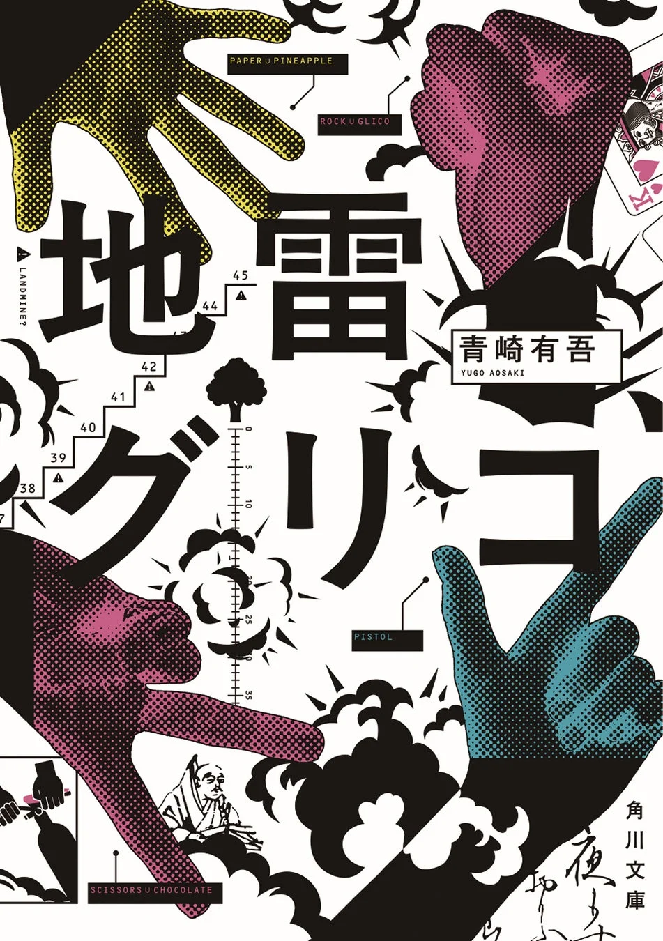 青崎有吾の小説「地雷グリコ」の表紙デザイン