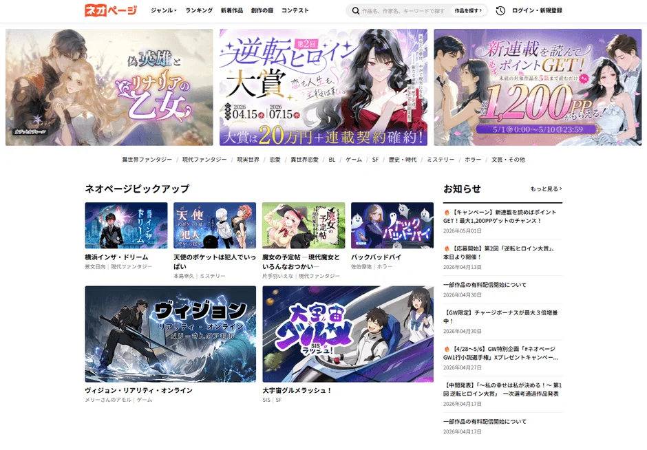 小説や漫画などのWebコンテンツを提供する「ネオページ」のトップページ