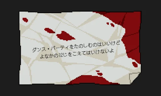 血痕が付着したような、しわくちゃのピクセルアートの紙に書かれた警告文
