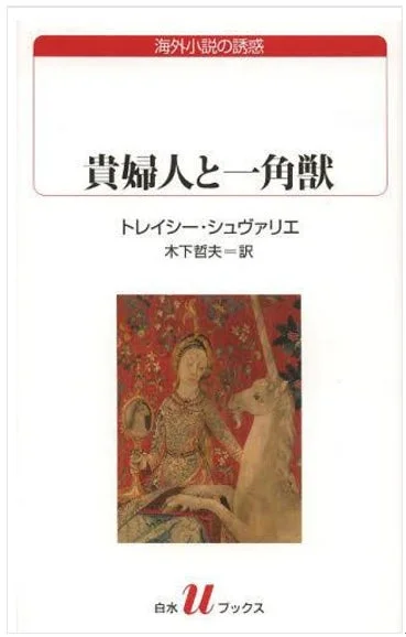 貴婦人と一角獣 表紙