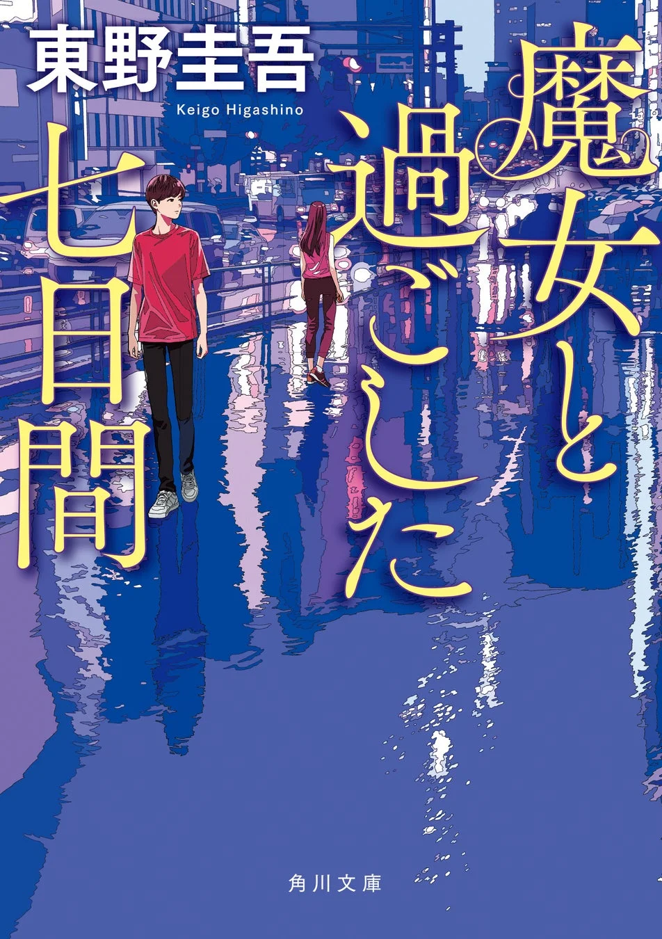 東野圭吾の小説「魔女と過ごした七日間」の表紙イラスト