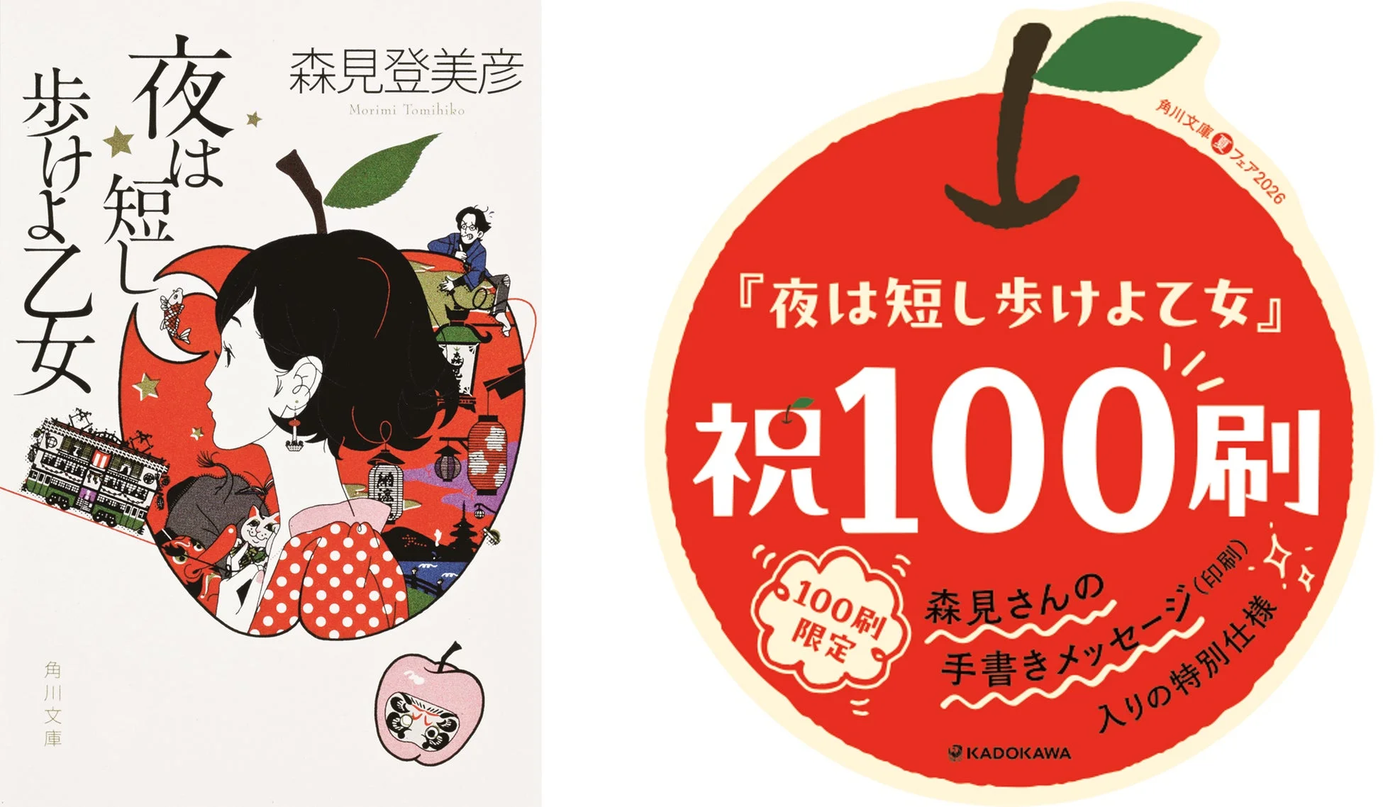 森見登美彦の小説「夜は短し歩けよ乙女」の文庫本カバーと、同作の100刷達成を祝うリンゴ型の記念ステッカー