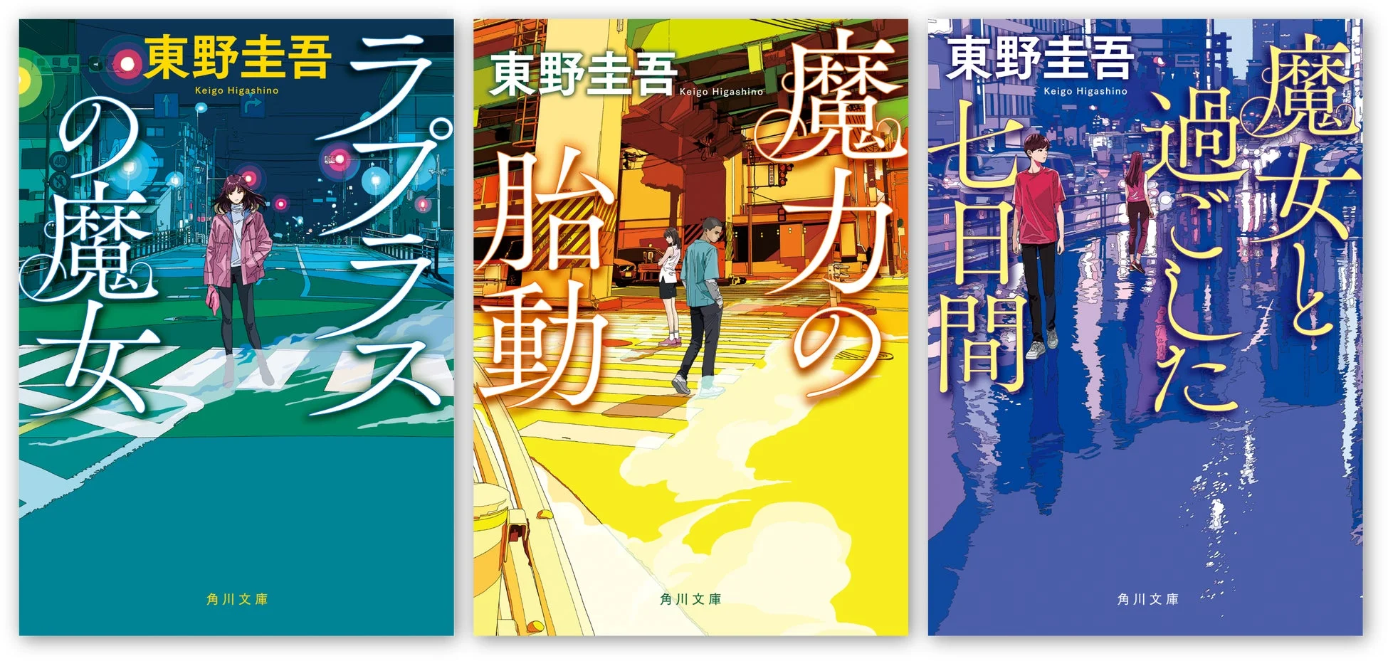 東野圭吾の小説『ラプラスの魔女』『魔力の胎動』『魔女と過ごした七日間』の文庫本3冊の表紙画像