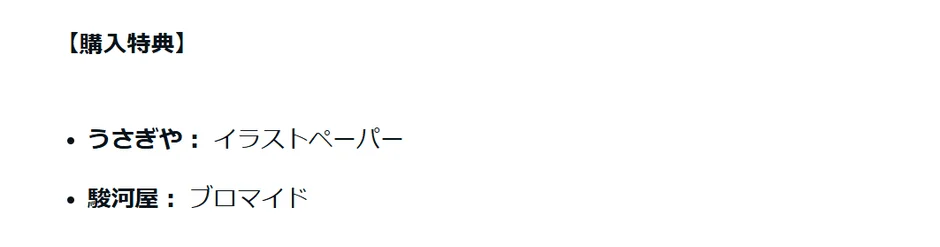 うさぎやと駿河屋の購入特典