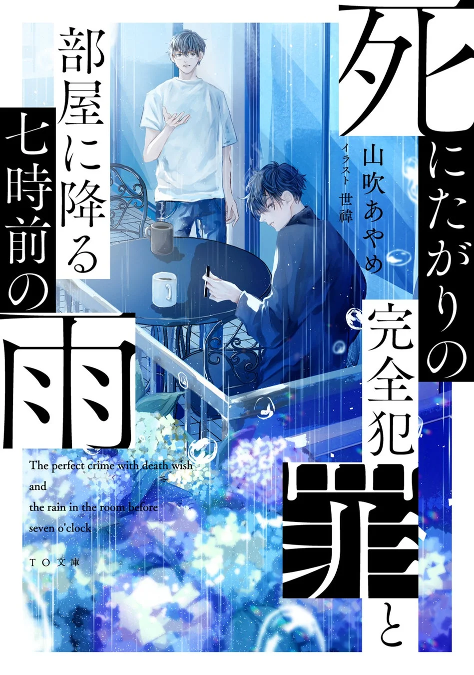 『死にたがりの完全犯罪と部屋に降る七時前の雨』単行本カバー