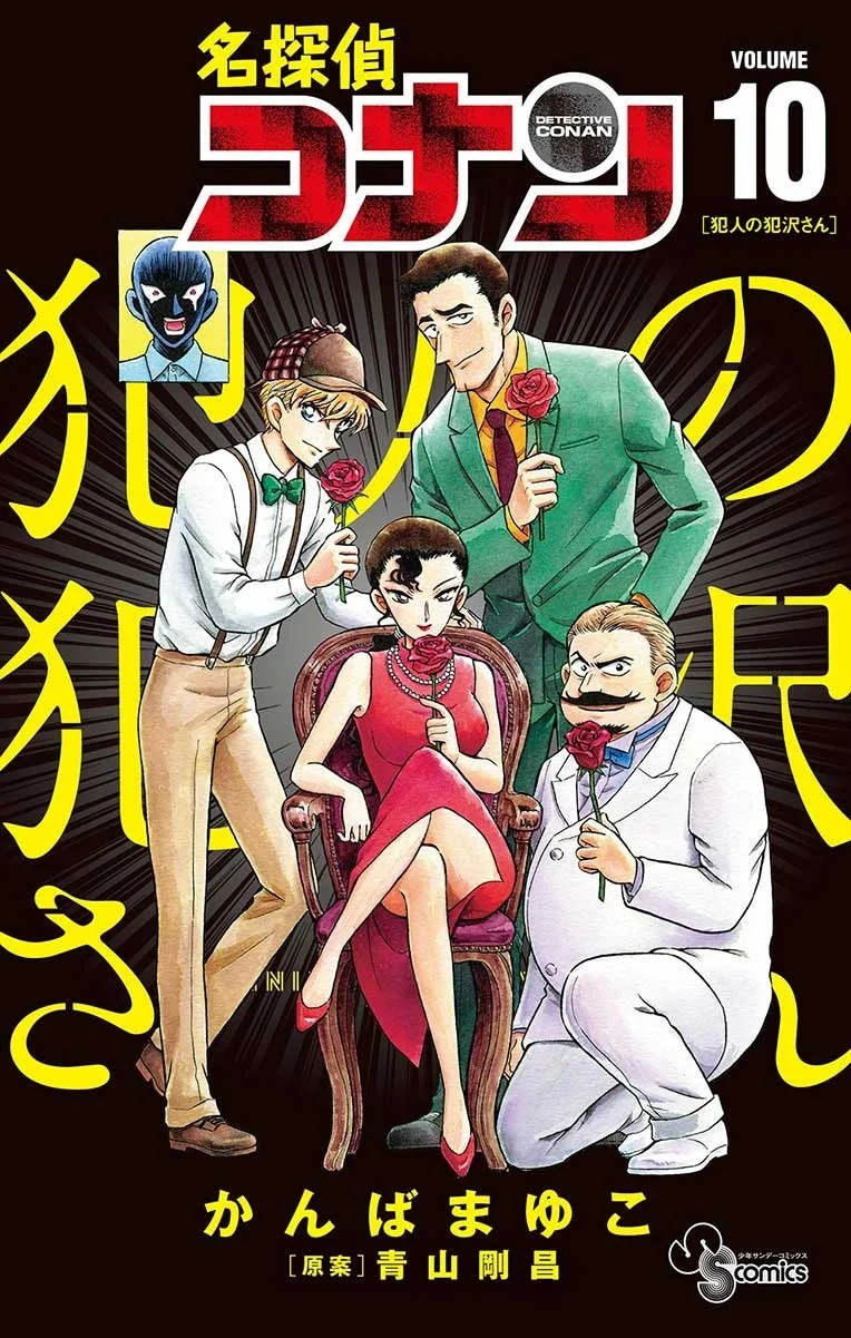 犯人の犯沢さん VOLUME 10