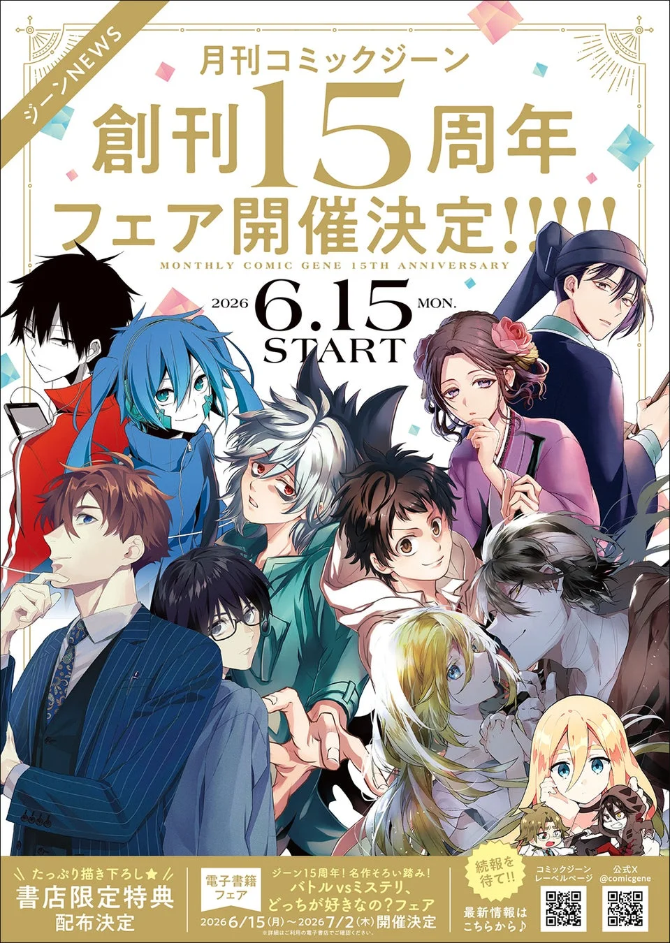 月刊コミックジーン創刊15周年フェア