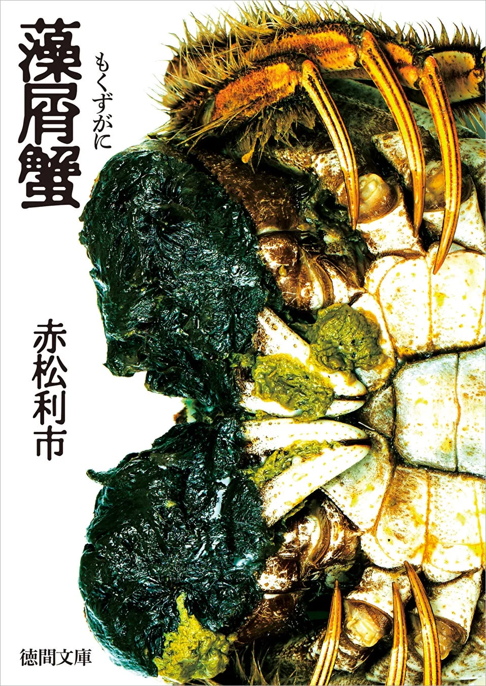 『藻屑蟹』の書籍カバー