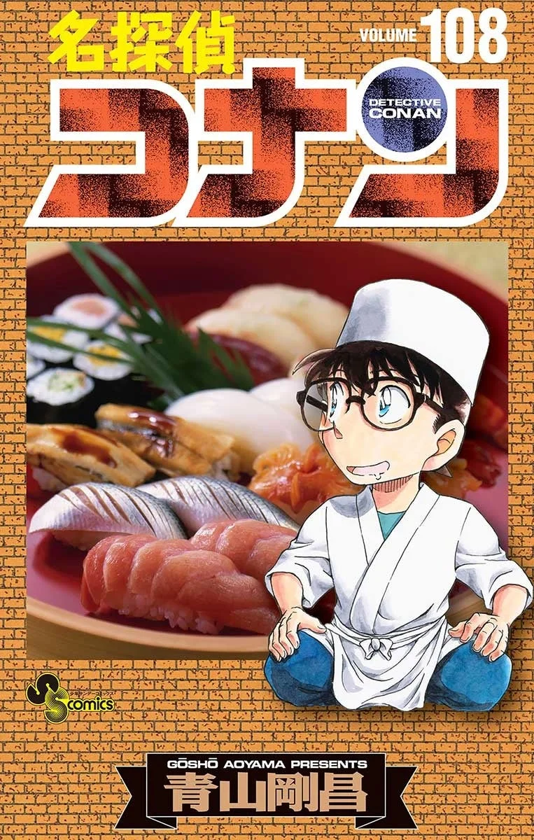 名探偵コナン VOLUME 108