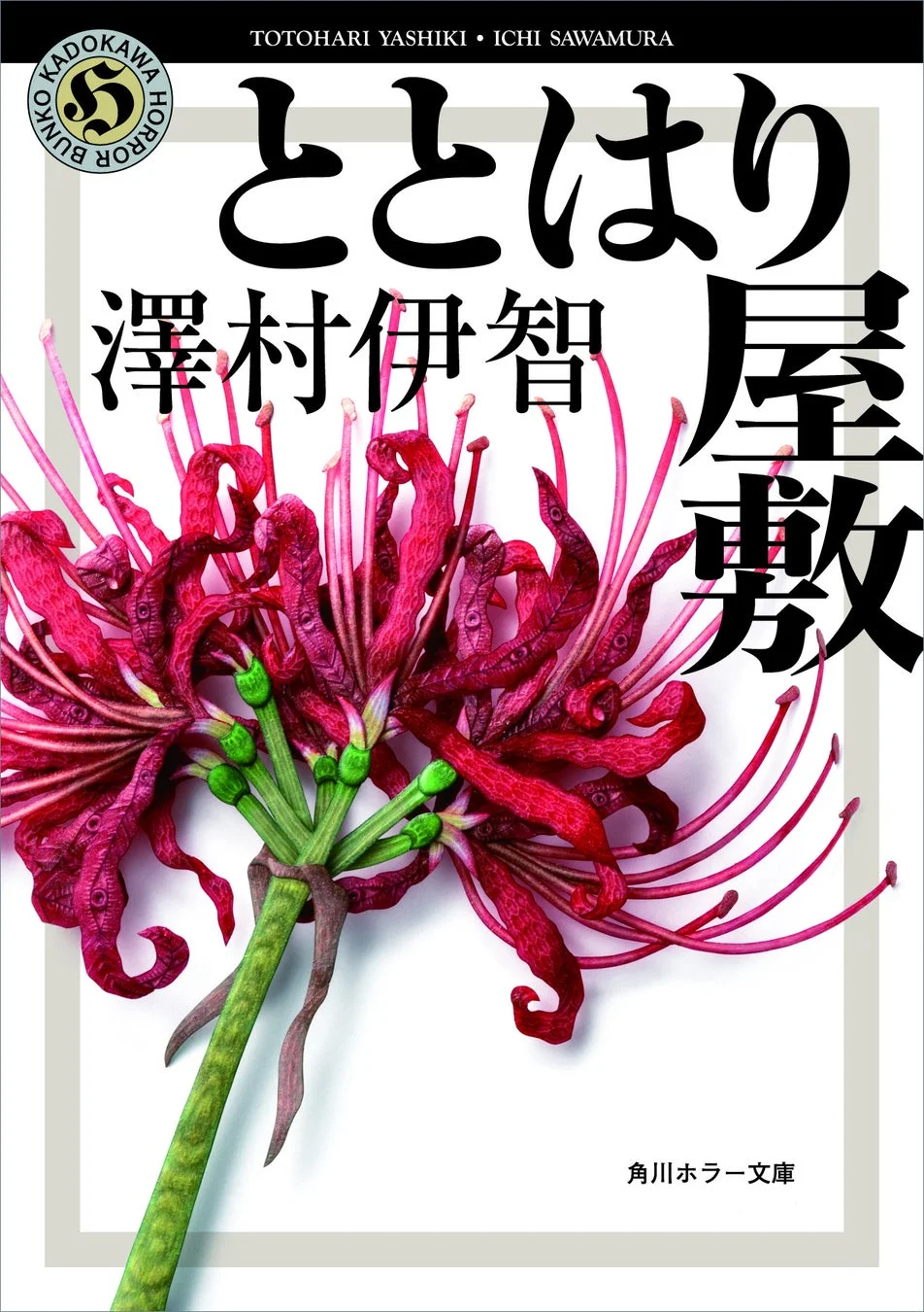 ととはり屋敷書影