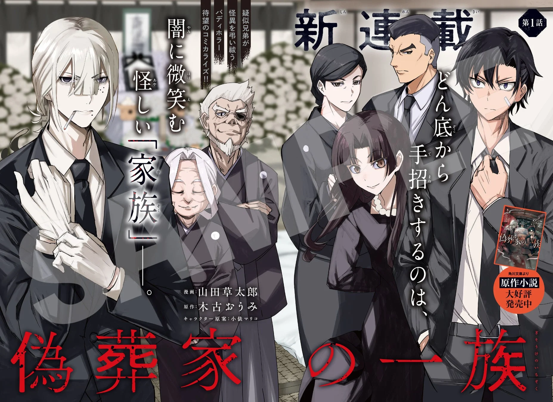 偽葬家の一族 新連載＆センターカラー