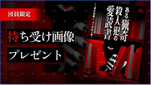「ある猟奇殺人犯の愛読書」というホラー小説の表紙デザインが特徴的な画像