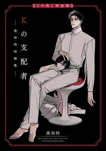 Kの支配者 ―奥田枠短編集― 【うす消し特装版】表紙