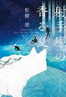 星空の下、大きな白い動物と複数の人影が描かれた単行本カバー
