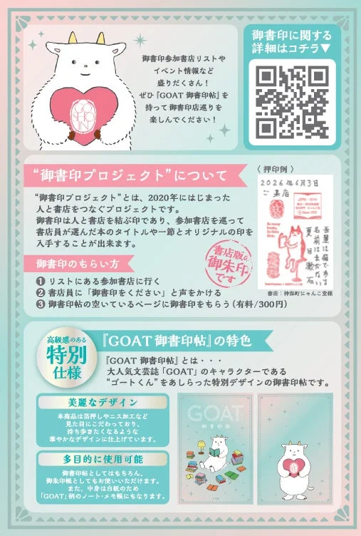 「御書印プロジェクト」は人と書店をつなぐ企画。参加書店で本の印をもらえます。「GOAT御書印帖」は文芸雑誌GOATキャラ「ゴートくん」デザインの特別仕様で、御書印帖や御朱印帳、ノートとして多目的に使えます。