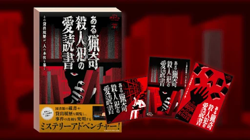 ある猟奇殺人犯の愛読書というタイトルが特徴的な書籍のパッケージ