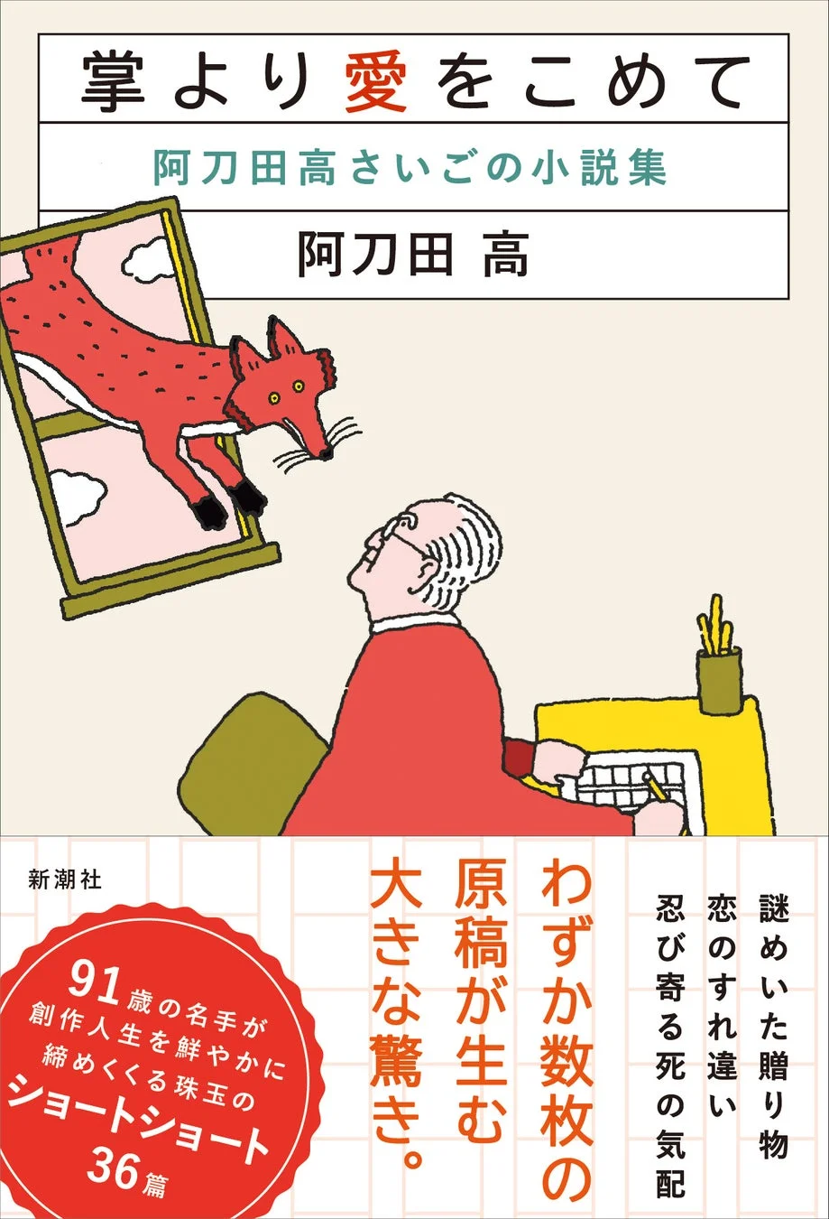 掌より愛をこめて 阿刀田高さいごの小説集