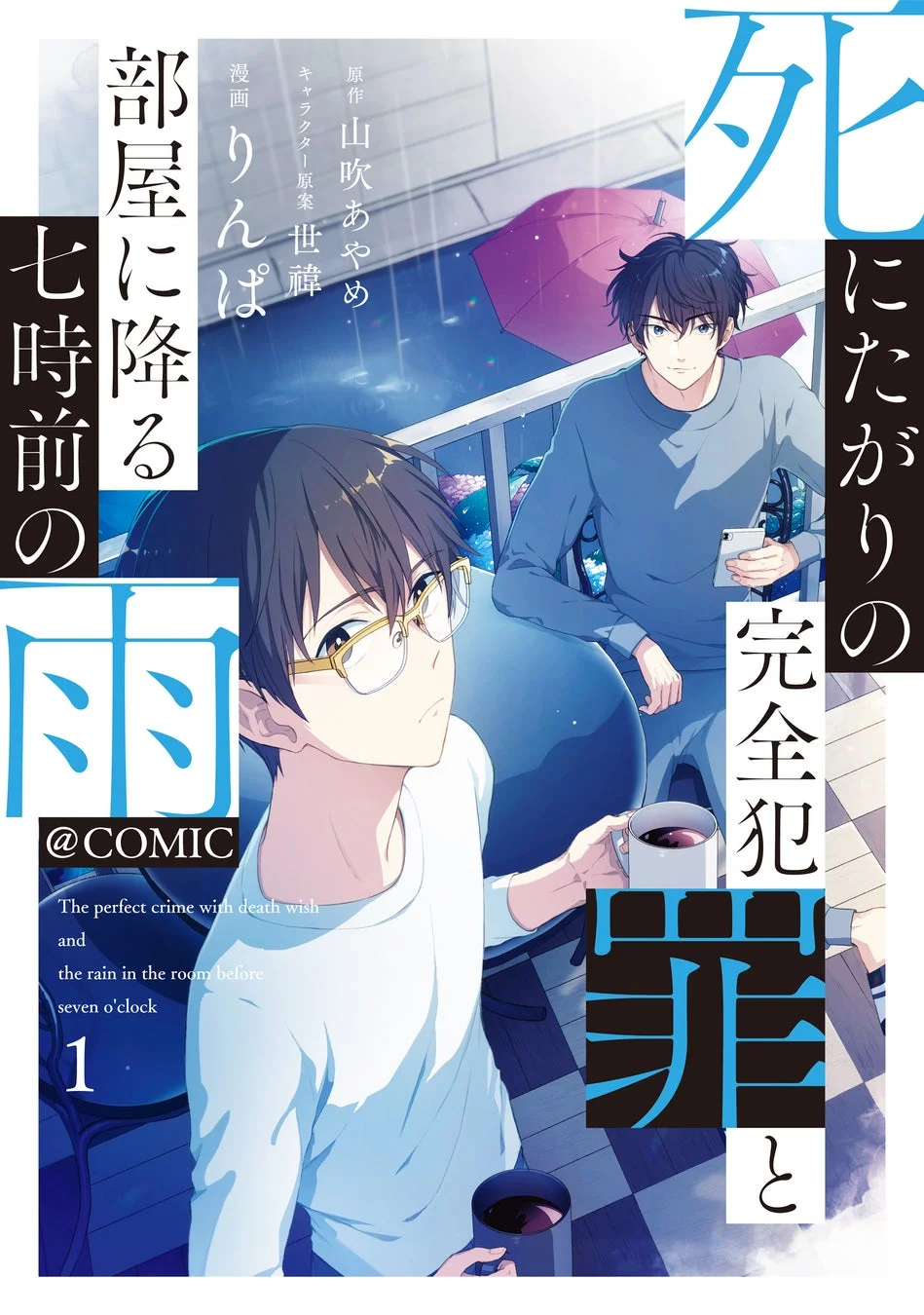 『死にたがりの完全犯罪と部屋に降る七時前の雨@COMIC』コミカライズ表紙