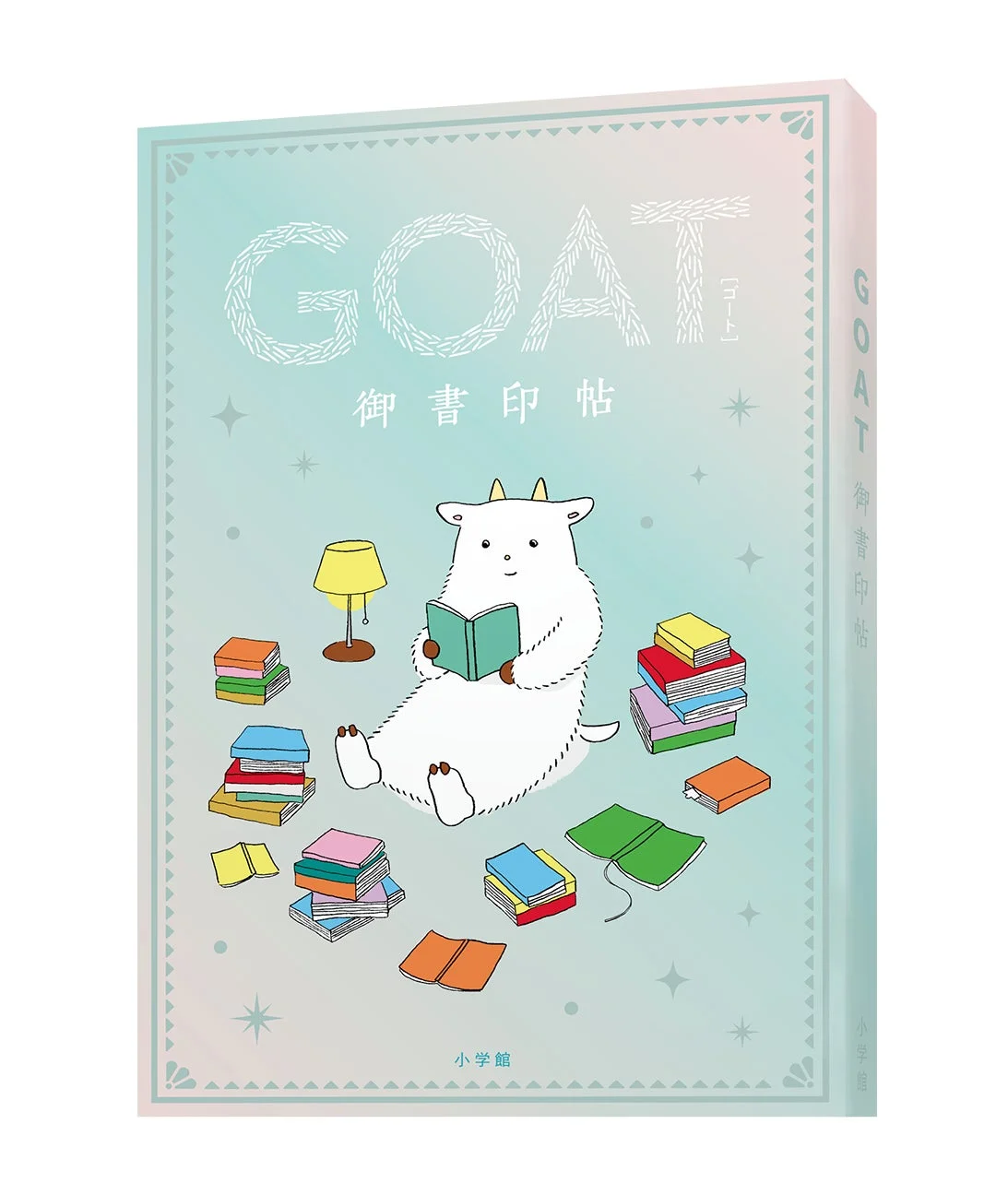 パステル調の背景に、たくさんの本に囲まれて読書を楽しむ白いかわいいヤギのキャラクターが描かれたイラスト。書籍の表紙か御書印帖のカバーのようです。